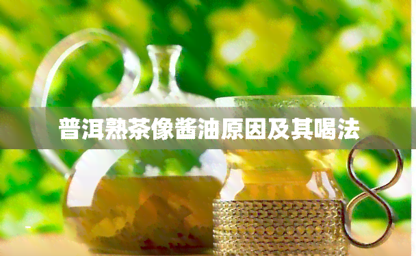 普洱熟茶像酱油原因及其喝法