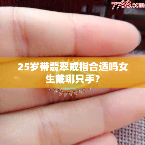 25岁带翡翠戒指合适吗女生戴哪只手？