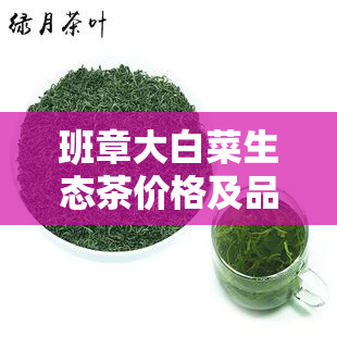 班章大白菜生态茶价格及品鉴