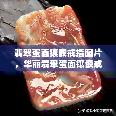 翡翠蛋面镶嵌戒指图片，华丽翡翠蛋面镶嵌戒指：珠宝艺术的完美结合