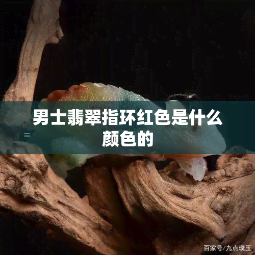 男士翡翠指环红色是什么颜色的