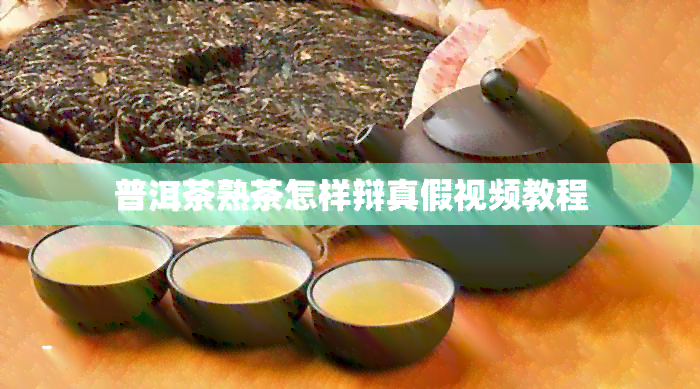 普洱茶熟茶怎样辩真假视频教程