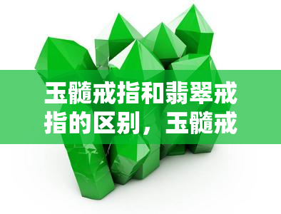 玉髓戒指和翡翠戒指的区别，玉髓戒指与翡翠戒指：区别与辨识