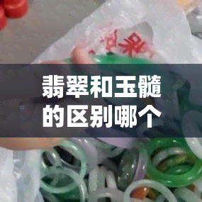 翡翠和玉髓的区别哪个贵，价差大吗？