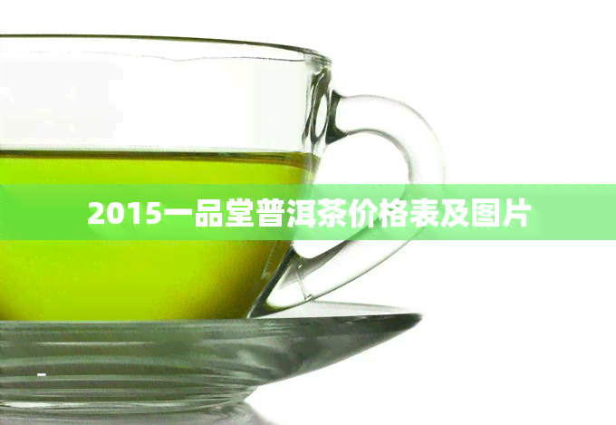 2015一品堂普洱茶价格表及图片