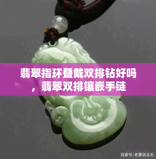 翡翠指环叠戴双排钻好吗，翡翠双排镶嵌手链