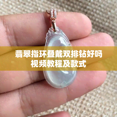 翡翠指环叠戴双排钻好吗视频教程及款式