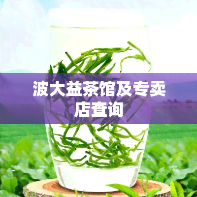 波大益茶馆及专卖店查询