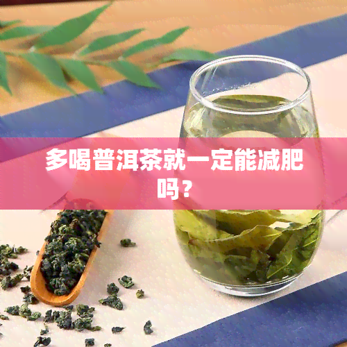 多喝普洱茶就一定能减肥吗？