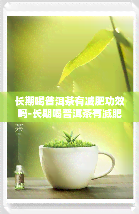 长期喝普洱茶有减肥功效吗-长期喝普洱茶有减肥功效吗女性