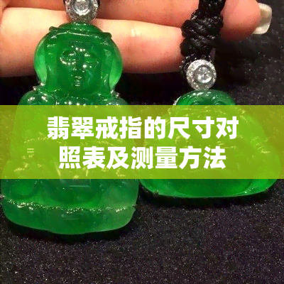 翡翠戒指的尺寸对照表及测量方法