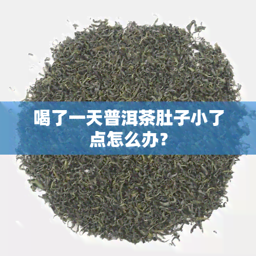 喝了一天普洱茶肚子小了点怎么办？