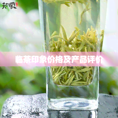 临茶印象价格及产品评价