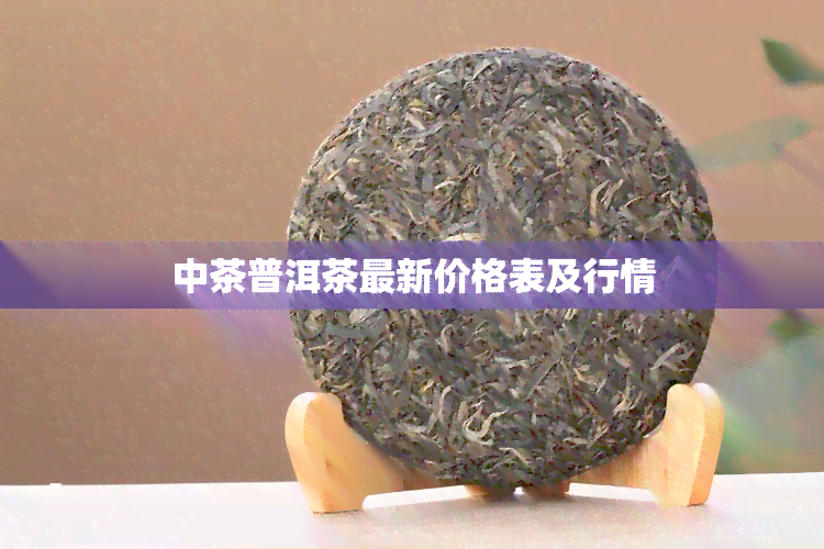 中茶普洱茶最新价格表及行情