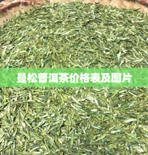 曼松普洱茶价格表及图片