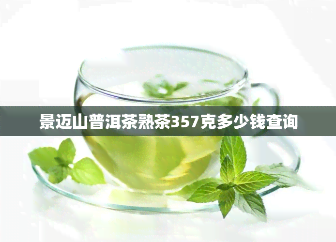 景迈山普洱茶熟茶357克多少钱查询