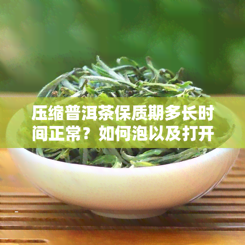 压缩普洱茶保质期多长时间正常？如何泡以及打开压缩茶饼？