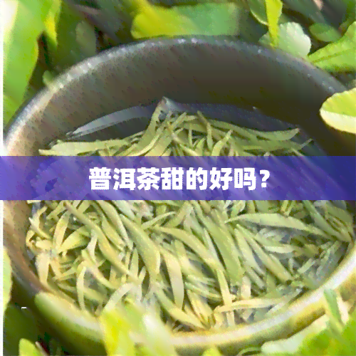 普洱茶甜的好吗？