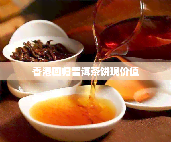 回归普洱茶饼现价值