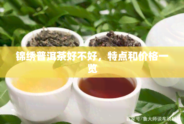 锦绣普洱茶好不好，特点和价格一览