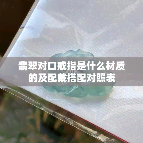 翡翠对口戒指是什么材质的及配戴搭配对照表