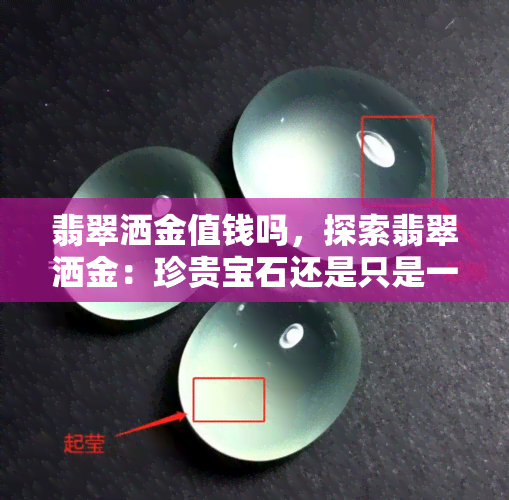 翡翠洒金值钱吗，探索翡翠洒金：珍贵宝石还是只是一块普通石头？