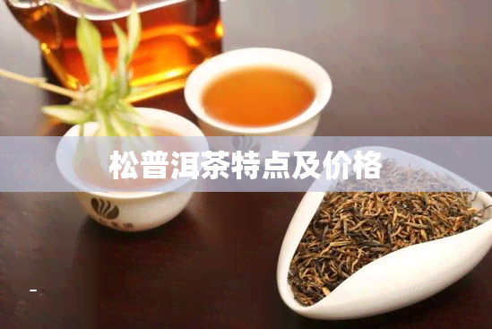 松普洱茶特点及价格