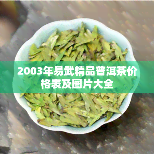 2003年易武精品普洱茶价格表及图片大全