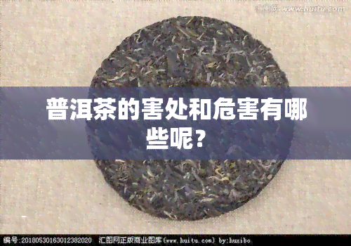 普洱茶的害处和危害有哪些呢？