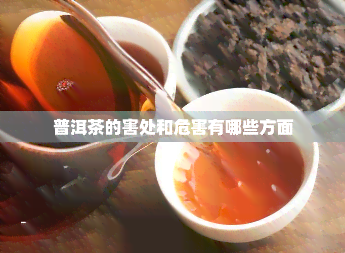 普洱茶的害处和危害有哪些方面