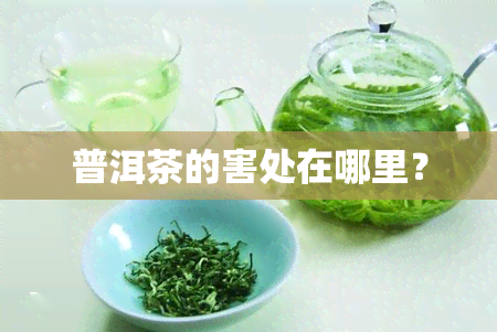 普洱茶的害处在哪里？