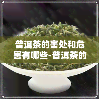 普洱茶的害处和危害有哪些-普洱茶的害处和危害有哪些呢