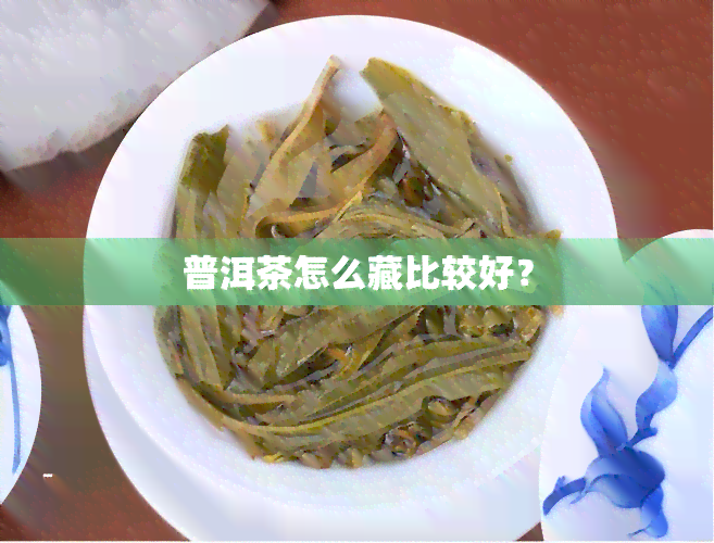 普洱茶怎么藏比较好？