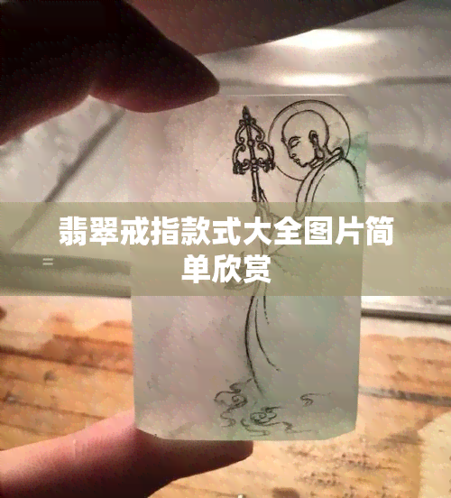 翡翠戒指款式大全图片简单欣赏