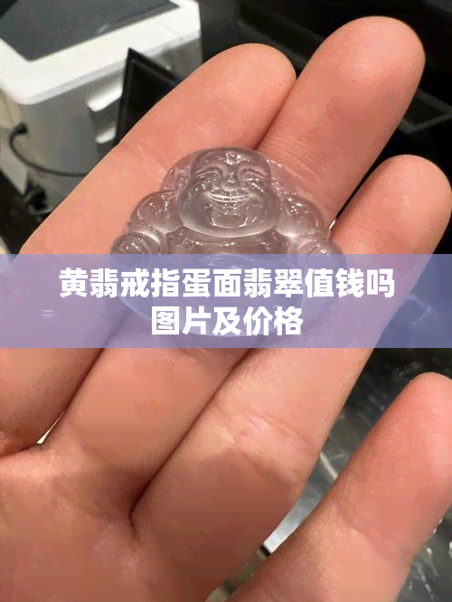 黄翡戒指蛋面翡翠值钱吗图片及价格