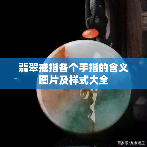 翡翠戒指各个手指的含义图片及样式大全