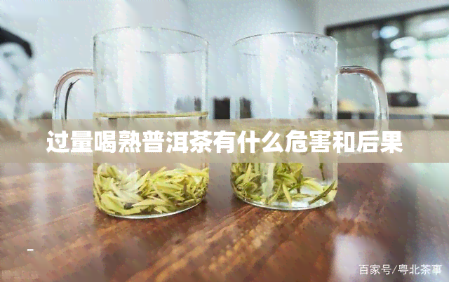 过量喝熟普洱茶有什么危害和后果