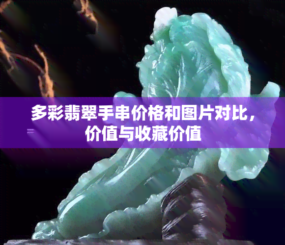 多彩翡翠手串价格和图片对比，价值与收藏价值