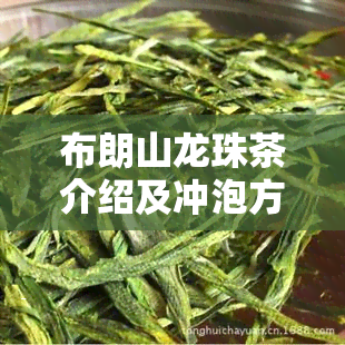 布朗山龙珠茶介绍及冲泡方法，功效分析