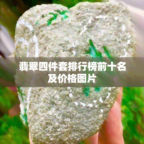 翡翠四件套排行榜前十名及价格图片