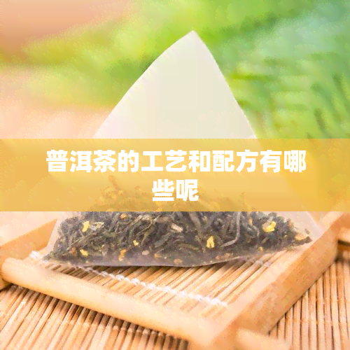 普洱茶的工艺和配方有哪些呢