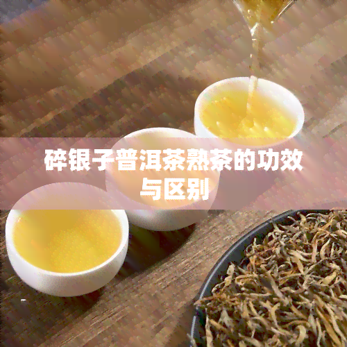 碎银子普洱茶熟茶的功效与区别