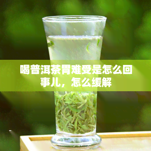 喝普洱茶胃难受是怎么回事儿，怎么缓解