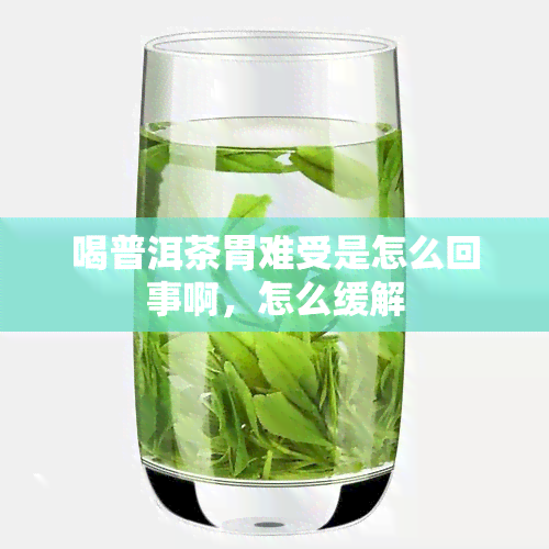 喝普洱茶胃难受是怎么回事啊，怎么缓解