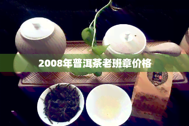 2008年普洱茶老班章价格