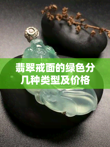 翡翠戒面的绿色分几种类型及价格