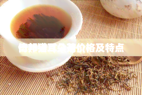 倚邦猫耳朵茶价格及特点