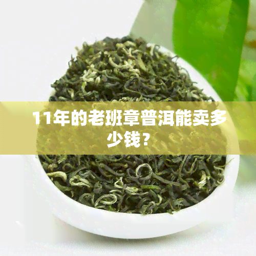 11年的老班章普洱能卖多少钱？