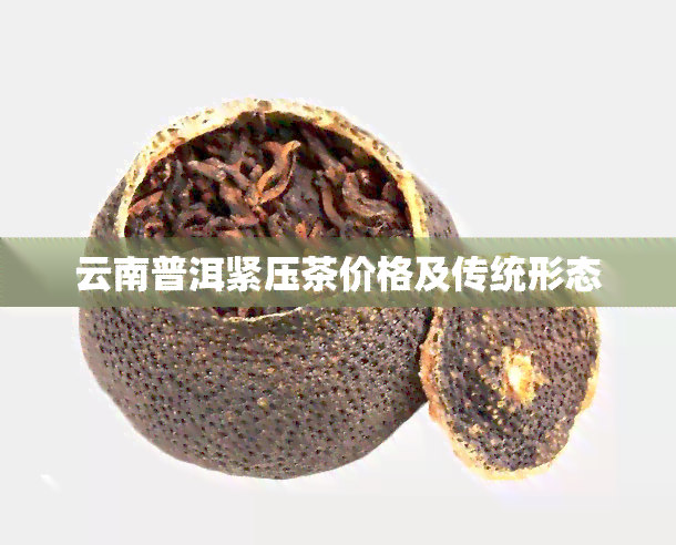 云南普洱紧压茶价格及传统形态