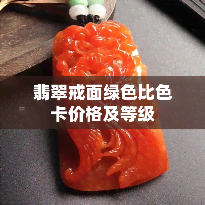 翡翠戒面绿色比色卡价格及等级